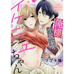 俺様小説家のイケニエちゃん ～先生!原稿を上げてください!～