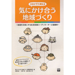 コロナ下で考える気にかけ合う地域づくり　地域を元気にする生活支援コーディネーターと協議体