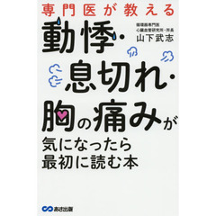専門医が教える動悸・息切れ・胸の痛みが気になったら最初に読む本