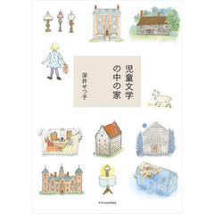 児童文学の中の家