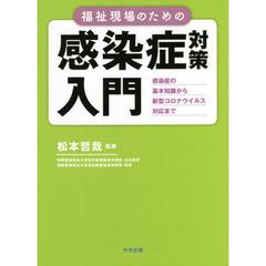 福祉現場のための感染症対策入門　感染症の基本知識から新型コロナウイルス対応まで