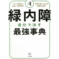 緑内障自分で治す最強事典　１４人の眼科の名医・専門家が失明を食い止める極意を伝授