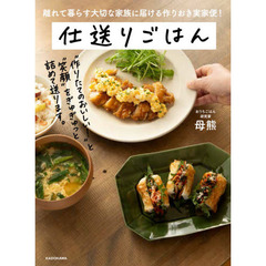 仕送りごはん　離れて暮らす大切な家族に届ける作りおき実家便！