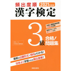 頻出度順漢字検定３級合格！問題集　２０２１年度版