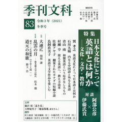 季刊文科　８３　特集日本文化にとって英語とは何か　対談阿部公彦×伊藤氏貴