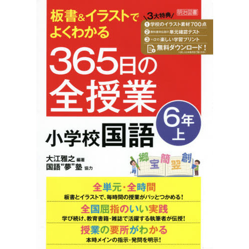 板書＆イラストでよくわかる３６５日の全授業小学校国語 ６年上 通販