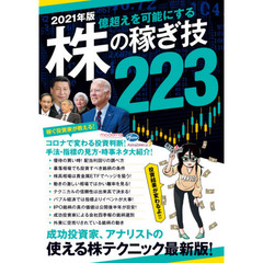 ’２１　株の稼ぎ技２２３