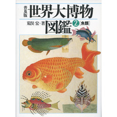 世界大博物図鑑　ＡＴＬＡＳ　ＡＮＩＭＡ　２　普及版　魚類