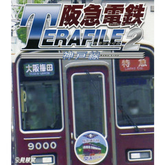 ＢＤ　阪急電鉄テラファイル　　　２