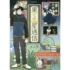 果ての星通信　５