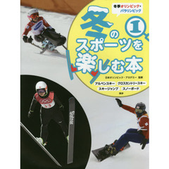 冬季オリンピック・パラリンピック冬のスポーツを楽しむ本　１　アルペンスキー　クロスカントリースキー　スキージャンプ　スノーボードほか