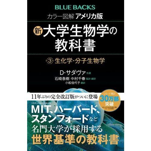 カラー図解アメリカ版新・大学生物学の教科書　第３巻　生化学・分子生物学