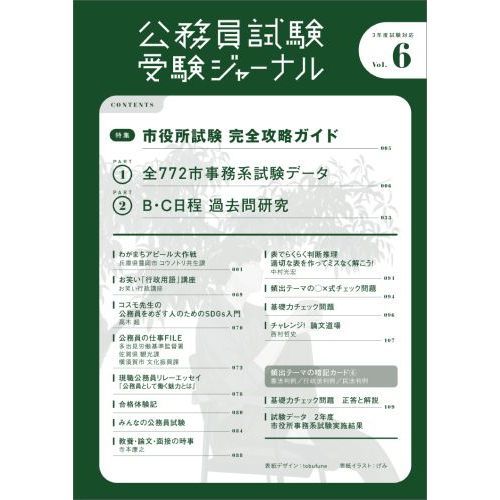 公務員試験受験ジャーナル　国家総合職・一般職・専門職　地方上級　市役所上級等　３年度試験対応Ｖｏｌ．６　特集市役所試験完全攻略ガイド　 ＰＡＲＴ１全７７２市事務系試験データ　ＰＡＲＴ２　Ｂ・Ｃ日程過去問研究