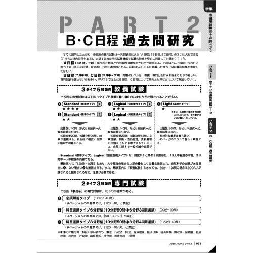 公務員試験受験ジャーナル　国家総合職・一般職・専門職　地方上級　市役所上級等　３年度試験対応Ｖｏｌ．６　特集市役所試験完全攻略ガイド　 ＰＡＲＴ１全７７２市事務系試験データ　ＰＡＲＴ２　Ｂ・Ｃ日程過去問研究