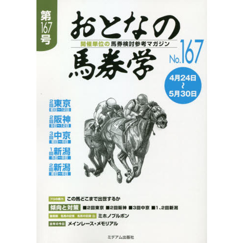 おとなの馬券学 開催単位の馬券検討参考マガジン Ｎｏ．１６７ 通販