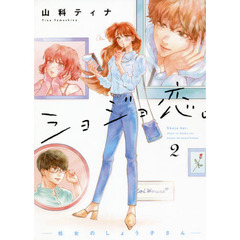 ショジョ恋。― 処女のしょう子さん ― 　２