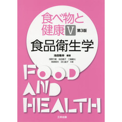 食べ物と健康　５　第３版　食品衛生学