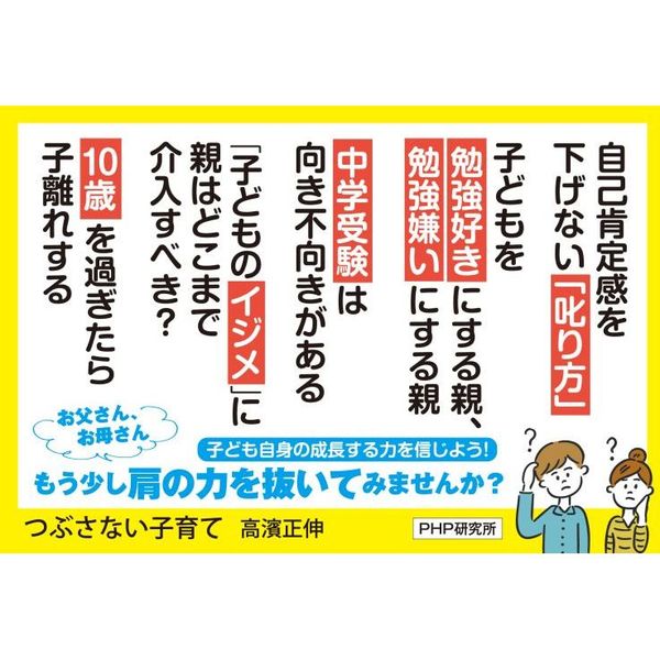 つぶさない子育て　どんな時代でも幸せをつかめる大人にする