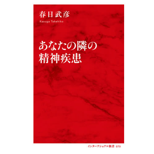 あなたの隣の精神疾患 通販｜セブンネットショッピング