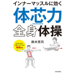 インナーマッスルに効く「体芯力」全身体操