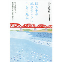 四万十の流れのように生きて死ぬ　いのちの終わりを自然に受け入れるためのヒント