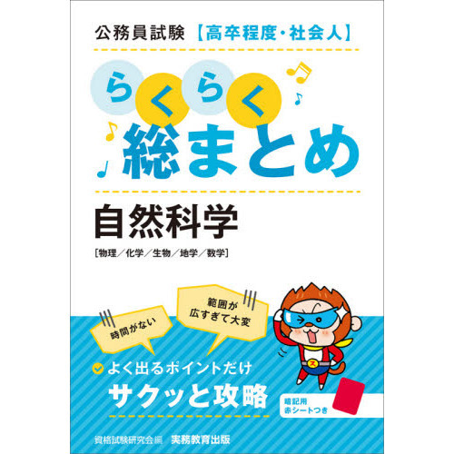 公務員試験〈高卒程度・社会人〉らくらく総まとめ自然科学 物理／化学