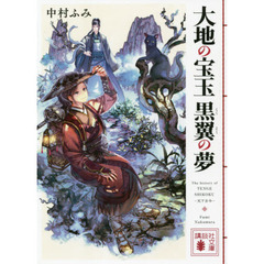 大地の宝玉黒翼の夢