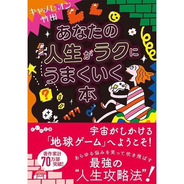 あなたの人生がラクにうまくいく本 通販｜セブンネットショッピング