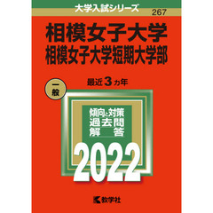相模女子大学　相模女子大学短期大学部　２０２２年版