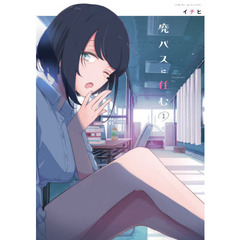 廃バスに住む　１