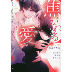 焦がれる愛　たまらなく君が欲しい