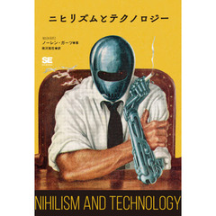 ニヒリズムとテクノロジー