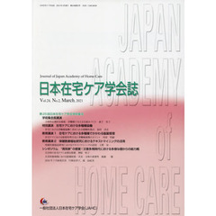 日本在宅ケア学会誌　２４－　２