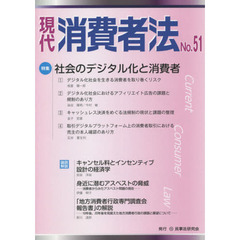 現代消費者法　Ｎｏ．５１　特集社会のデジタル化と消費者