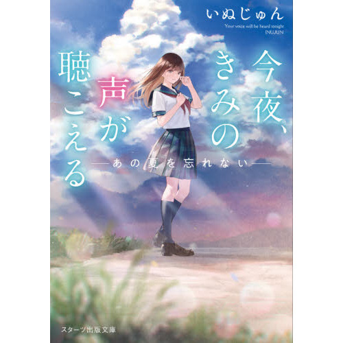 今夜、きみの声が聴こえる　〔２〕　あの夏を忘れない（文庫本）