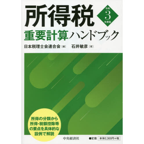 所得税重要計算ハンドブック 令和３年度版 通販｜セブンネットショッピング