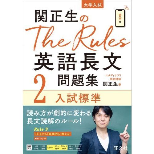 関正生のＴｈｅ　Ｒｕｌｅｓ英語長文問題集　大学入試　２　入試標準