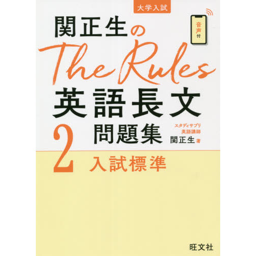 関正生のThe Rules英語長文問題集4入試最難関 | 旺文社