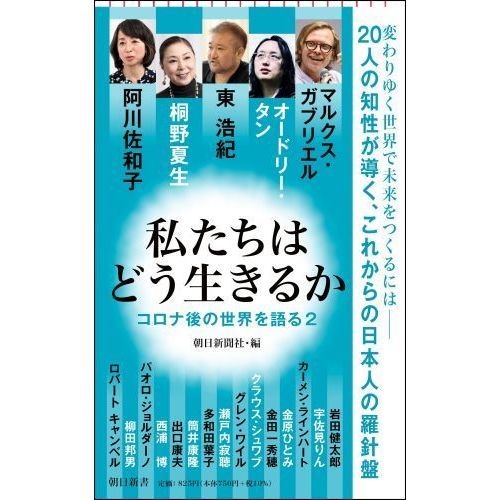 私たちはどう生きるか　コロナ後の世界を語る　２