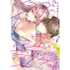 クズの正しい愛し方。　　　１