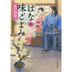 はなの味ごよみ　〔９〕　蛍の約束