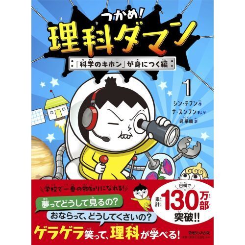 つかめ！理科ダマン １ 「科学のキホン」が身につく編 通販｜セブン