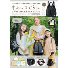 すみっコぐらし 2WAY BACKPACK BOOK produced by CIAOPANIC TYPY ブラック ver.