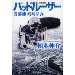 バッドルーザー