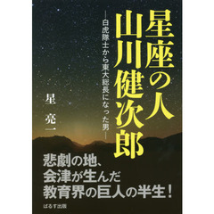 星座の人山川健次郎　白虎隊士から東大総長になった男
