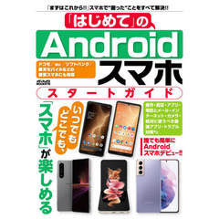 「はじめて」のＡｎｄｒｏｉｄスマホスタートガイド　まずはこれから！！誰でも簡単にスマホデビュー！！