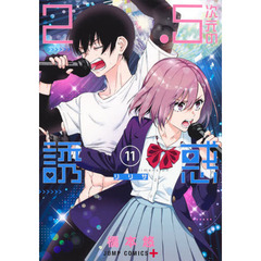 ２．５次元の誘惑（リリサ）　１１