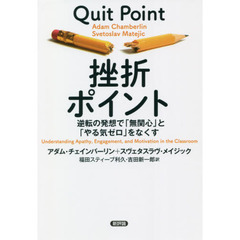 挫折ポイント　逆転の発想で「無関心」と「やる気ゼロ」をなくす