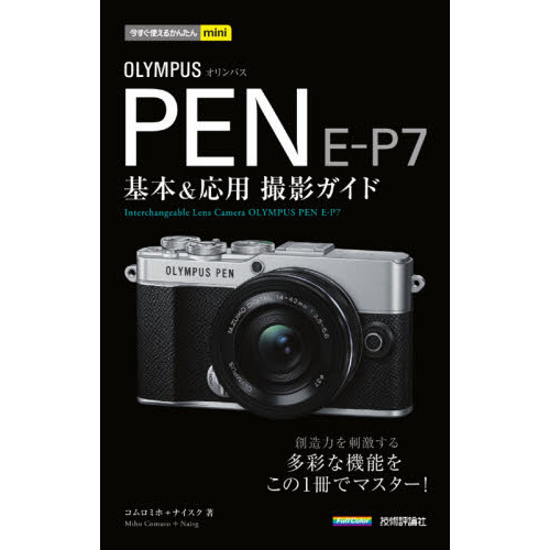 ＯＬＹＭＰＵＳ ＰＥＮ Ｅ－Ｐ７基本＆応用撮影ガイド 通販｜セブン