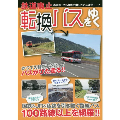 鉄道廃止転換バスをゆく　国鉄＆ＪＲ＆私鉄を引き継ぐ路線バス１００路線以上を徹底網羅！！